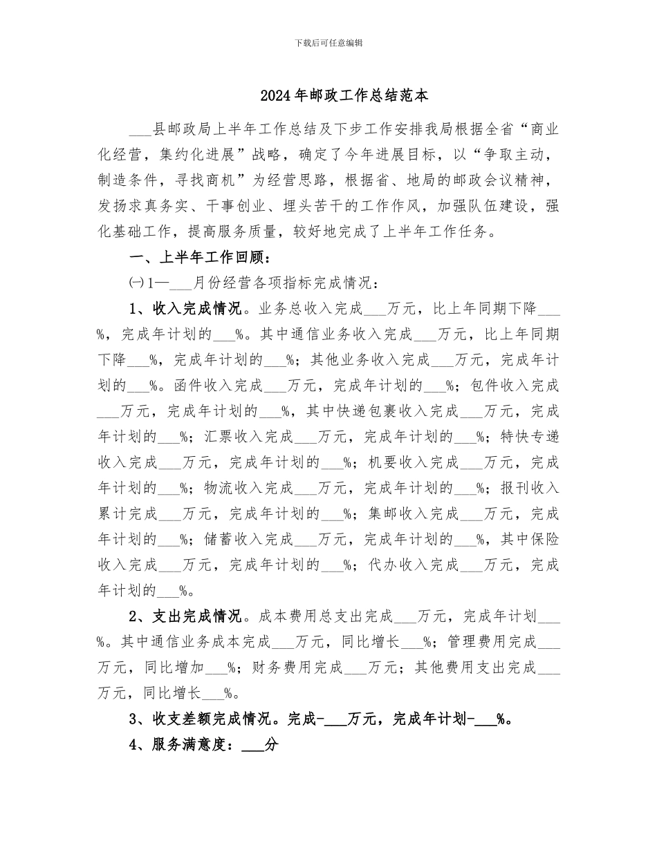 2024年邮政工作总结范本_第1页