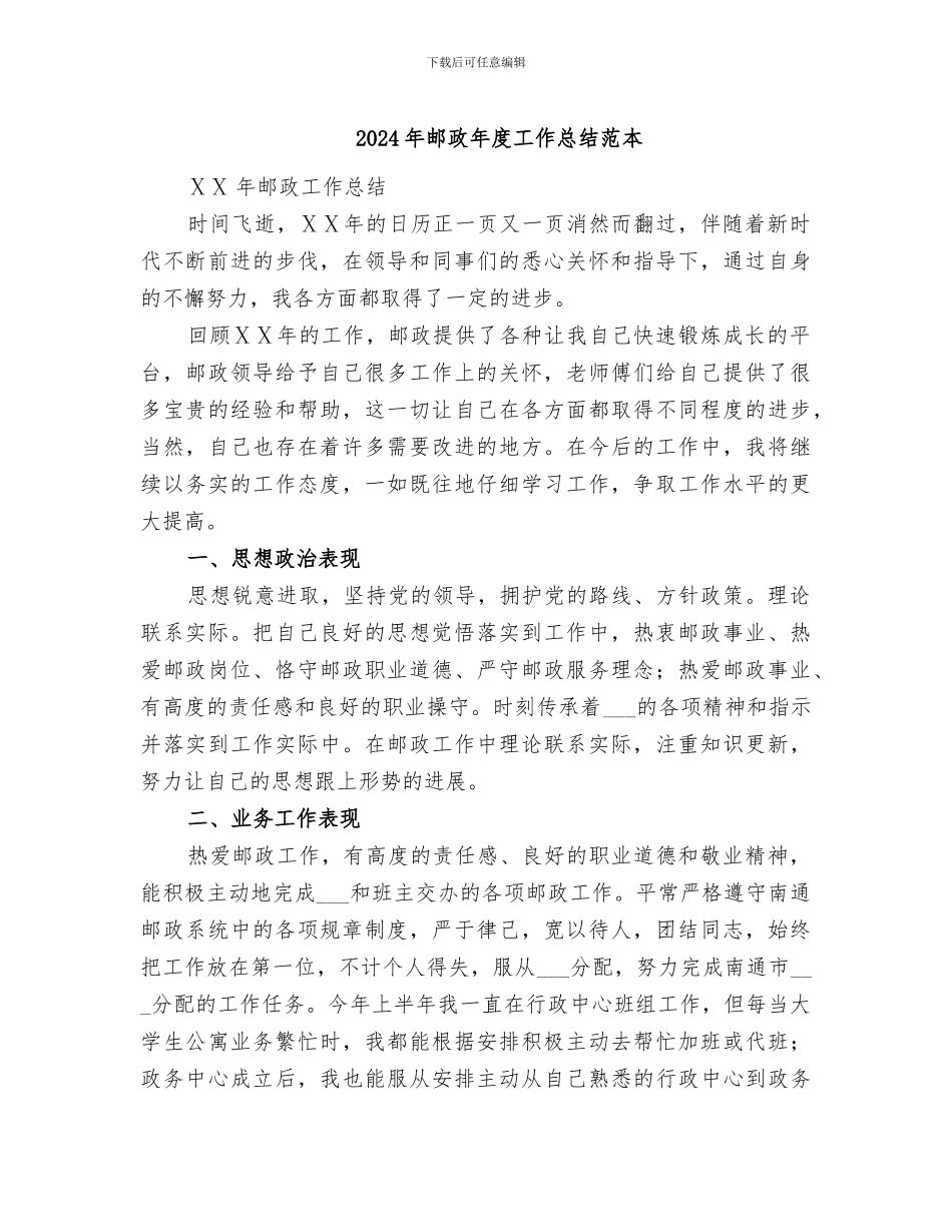 2024年邮政年度工作总结范本_第1页