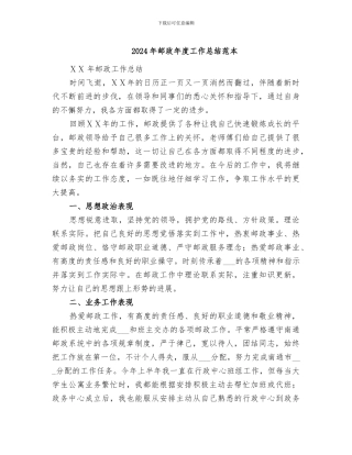 2024年邮政年度工作总结范本