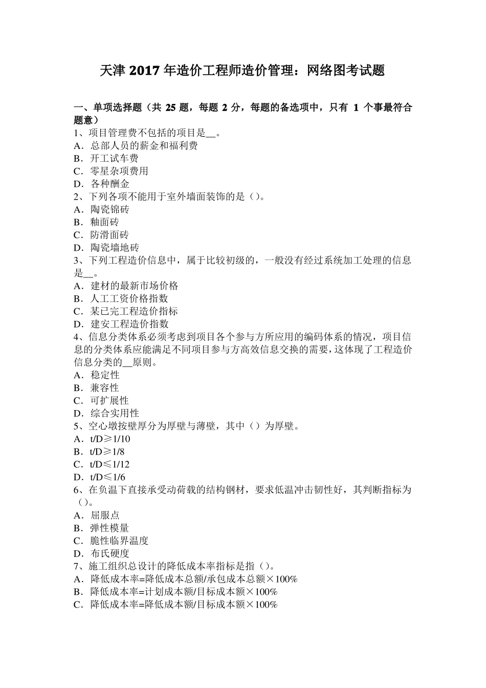 天津2017年造价工程师造价管理：网络图考试题_第1页