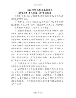 2024年邮政快递员工作总结范文