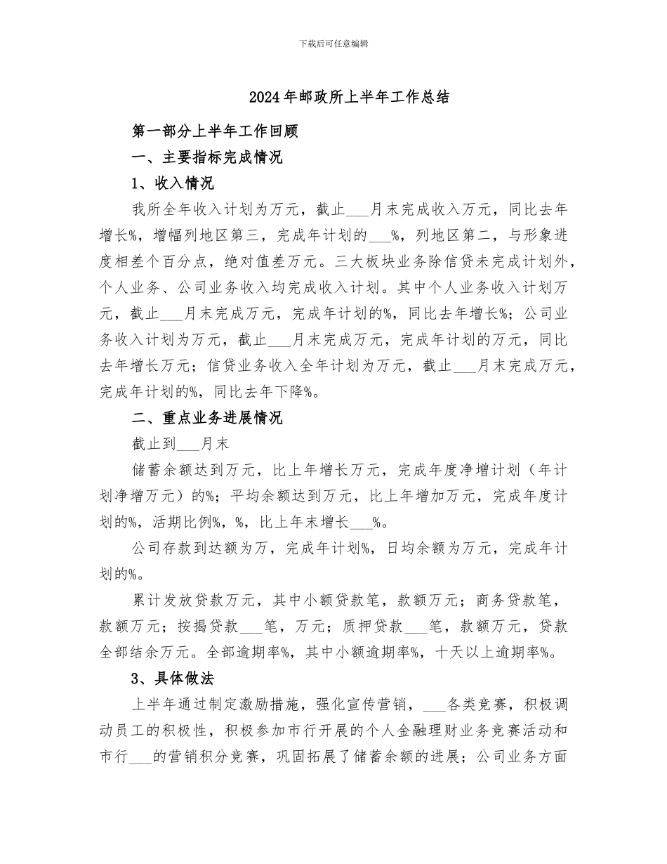 2024年邮政所上半年工作总结_第1页