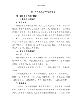 2024年邮政所上半年工作总结