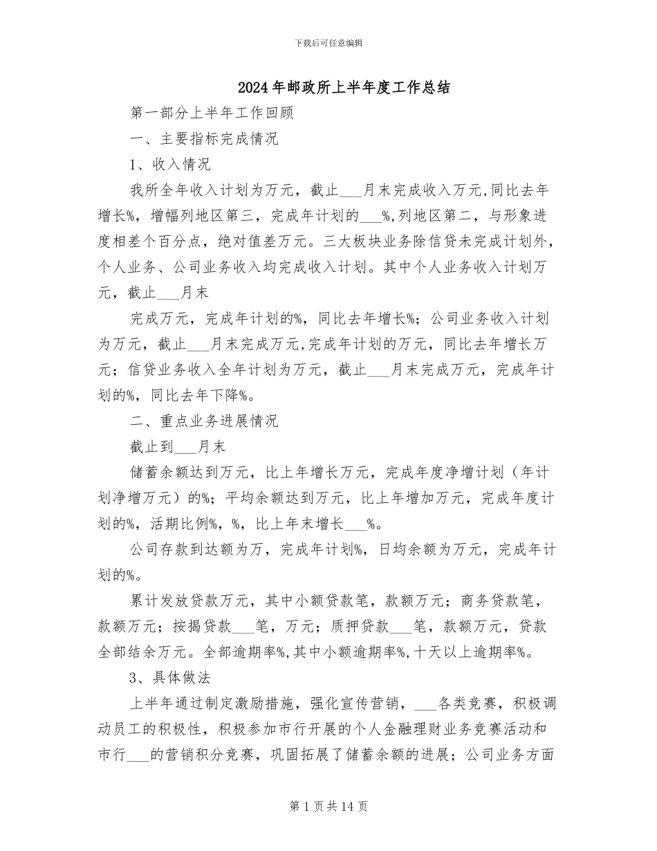 2024年邮政所上半年度工作总结_第1页