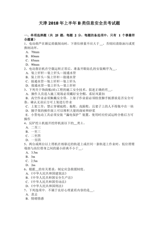天津2018年上半年B类信息安全员考试题