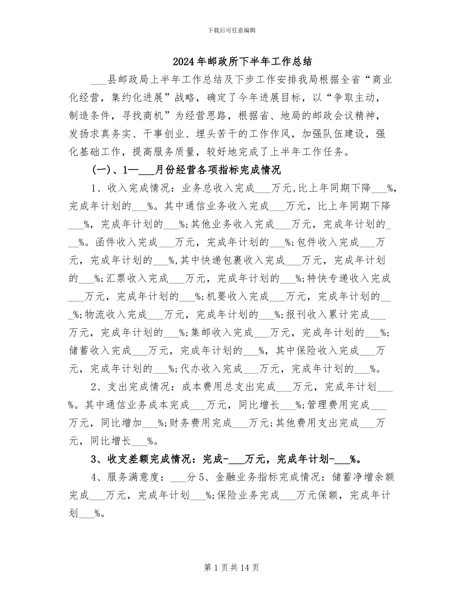2024年邮政所下半年工作总结_第1页