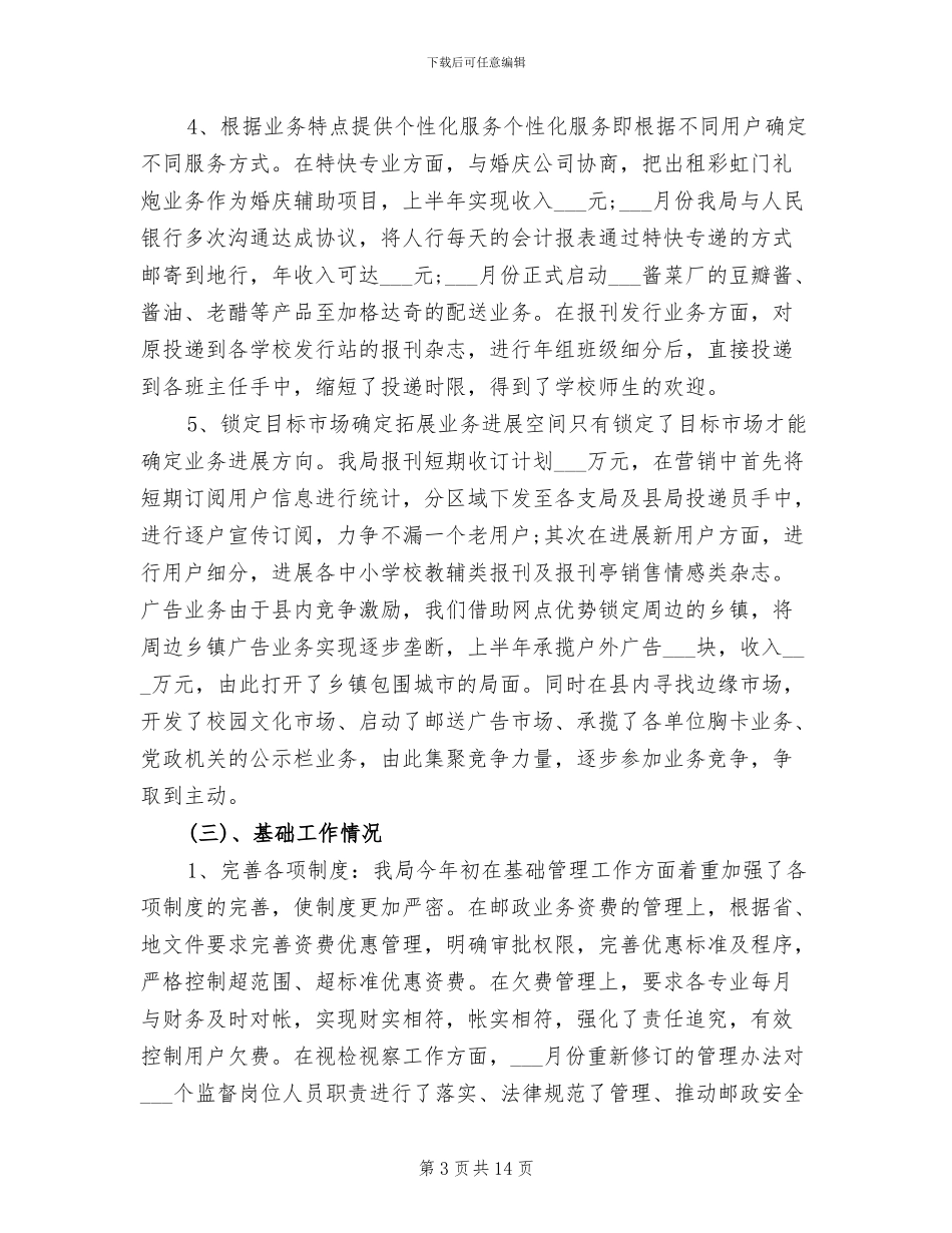 2024年邮政所下半年工作总结_第3页
