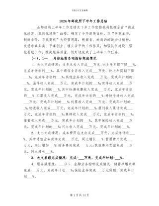 2024年邮政所下半年工作总结