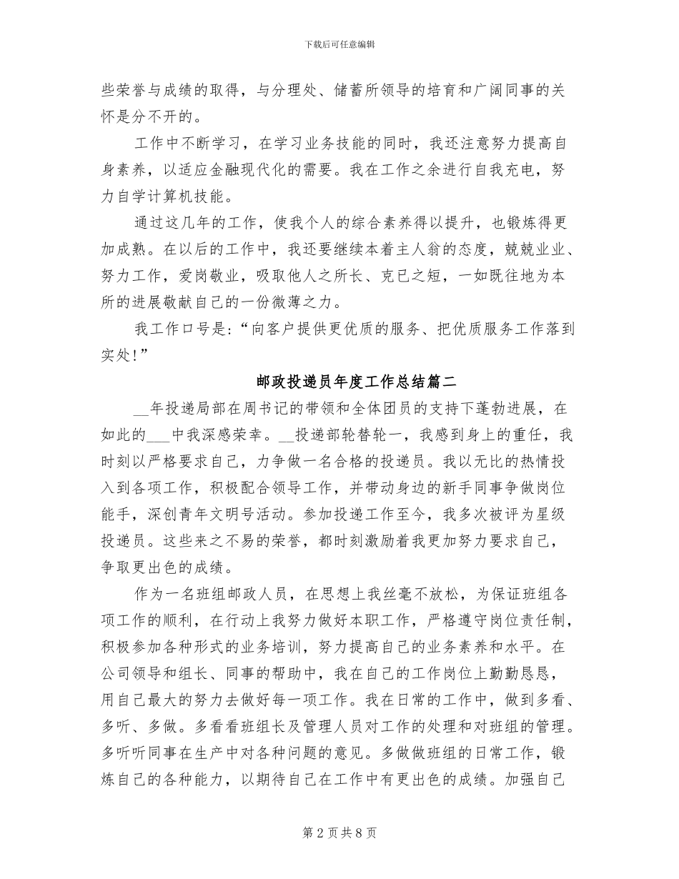 2024年邮政投递员年度工作总结_第2页