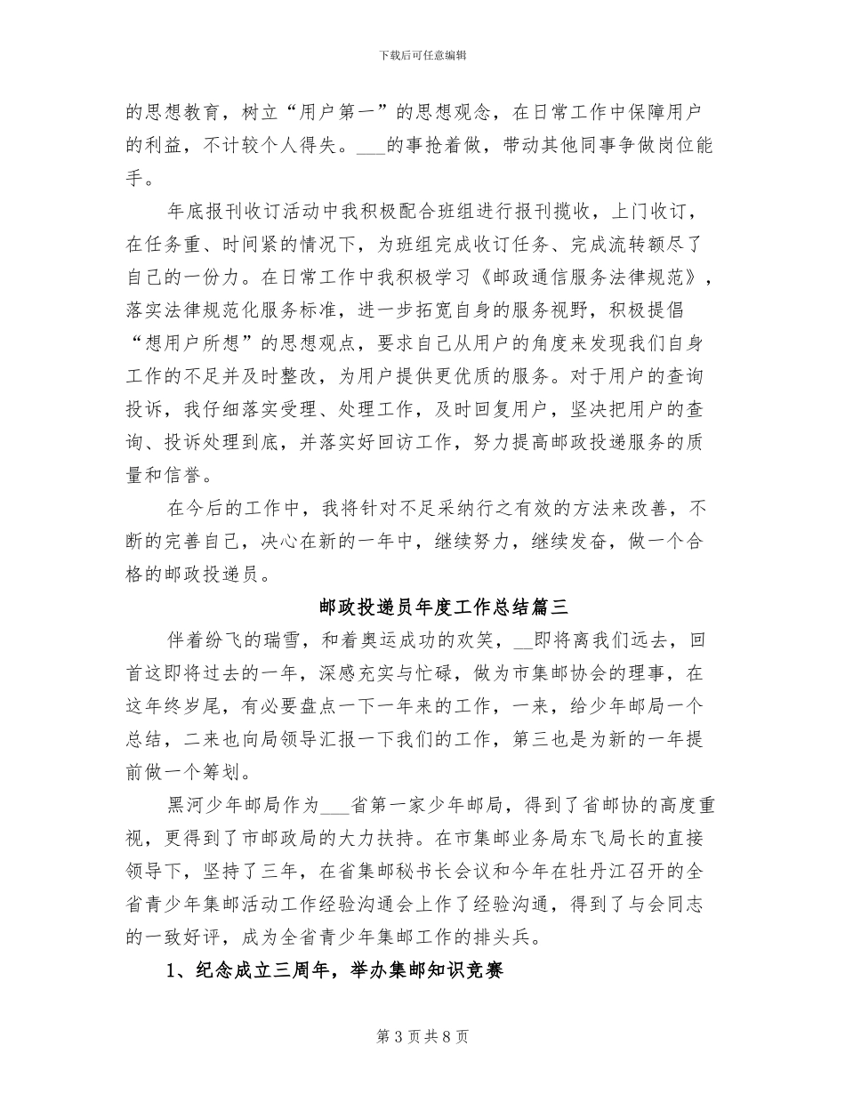 2024年邮政投递员年度工作总结_第3页