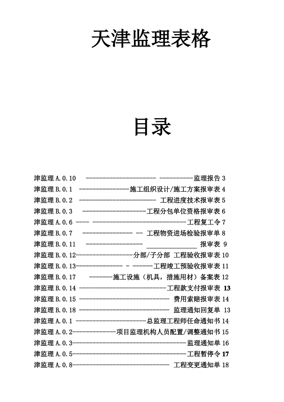 天津2018最新监理表格-副本_第1页