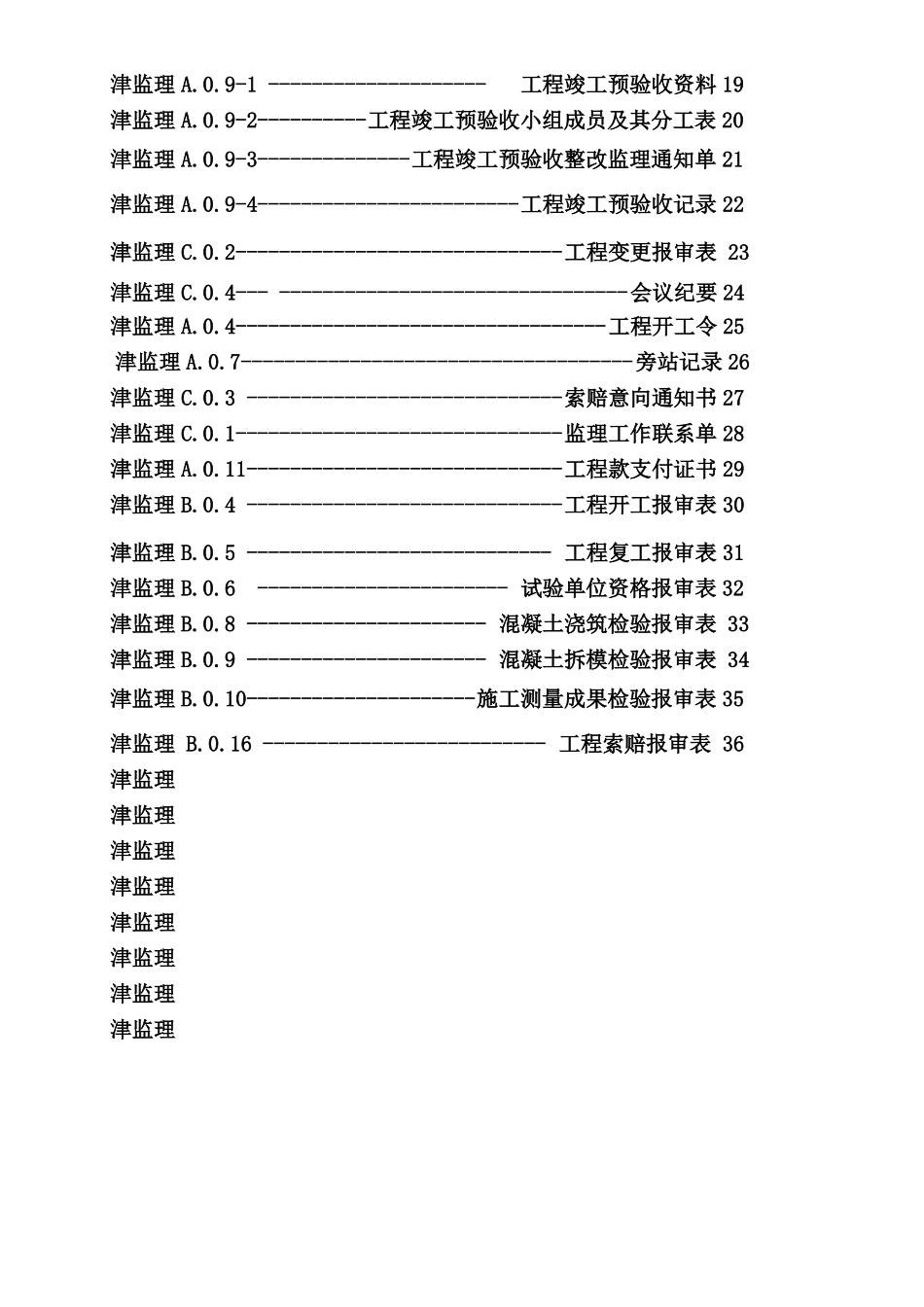 天津2018最新监理表格-副本_第2页