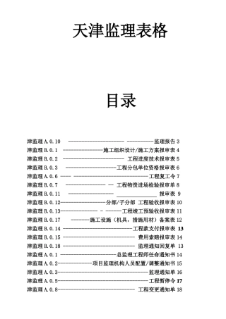 天津2018最新监理表格-副本