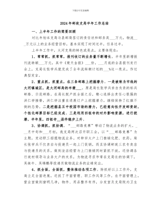 2024年邮政支局半年工作总结