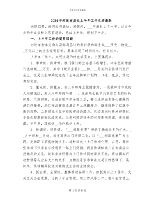 2024年邮政支局长上半年工作总结最新