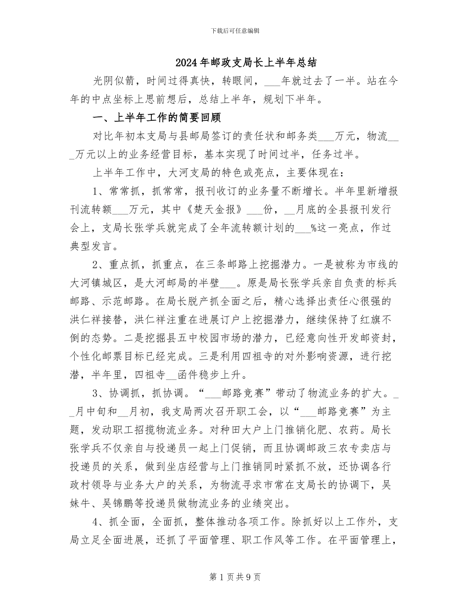 2024年邮政支局长上半年总结_第1页