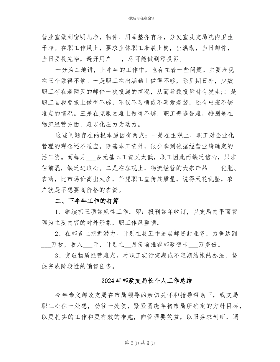 2024年邮政支局长上半年总结_第2页