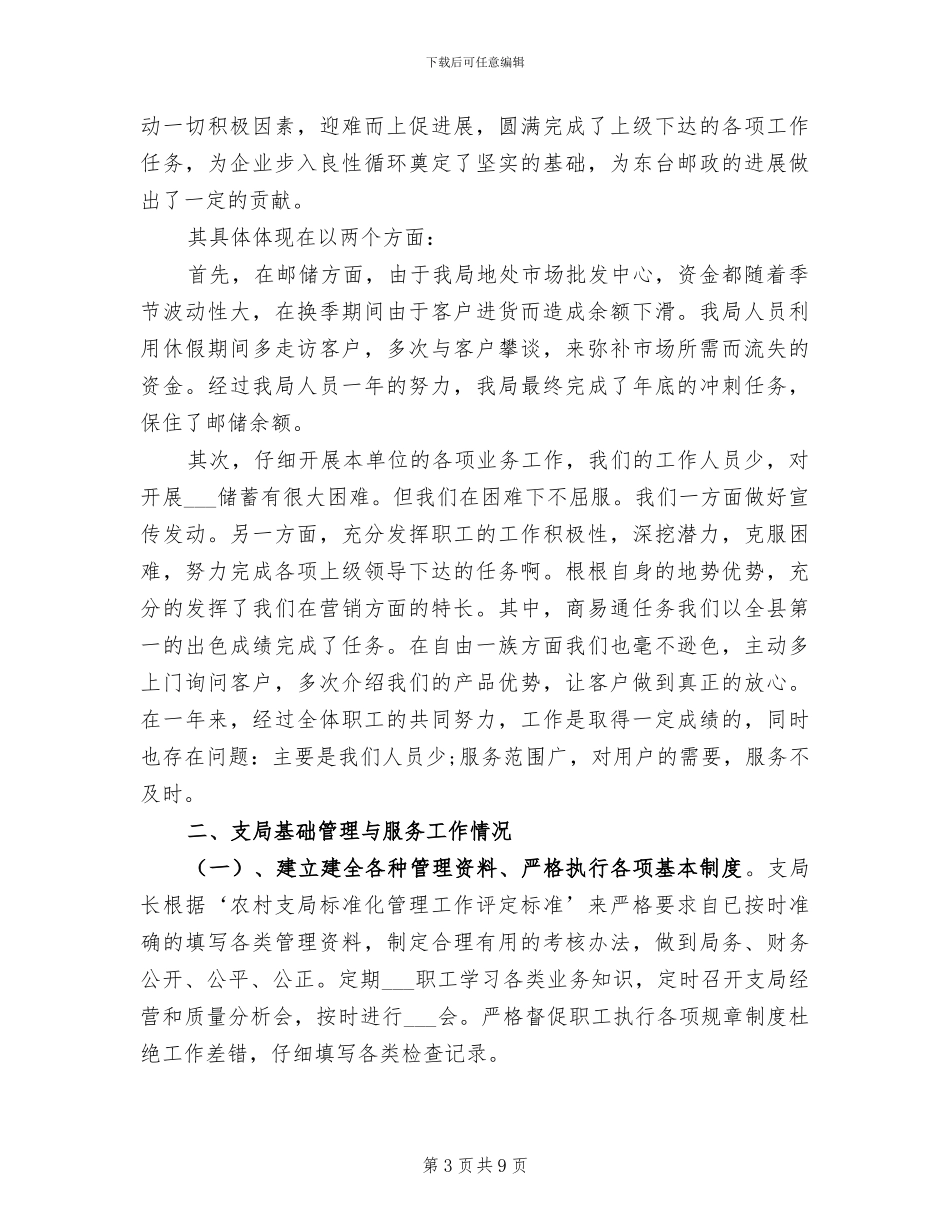 2024年邮政支局长上半年总结_第3页