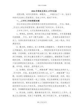 2024年邮政支局长上半年总结