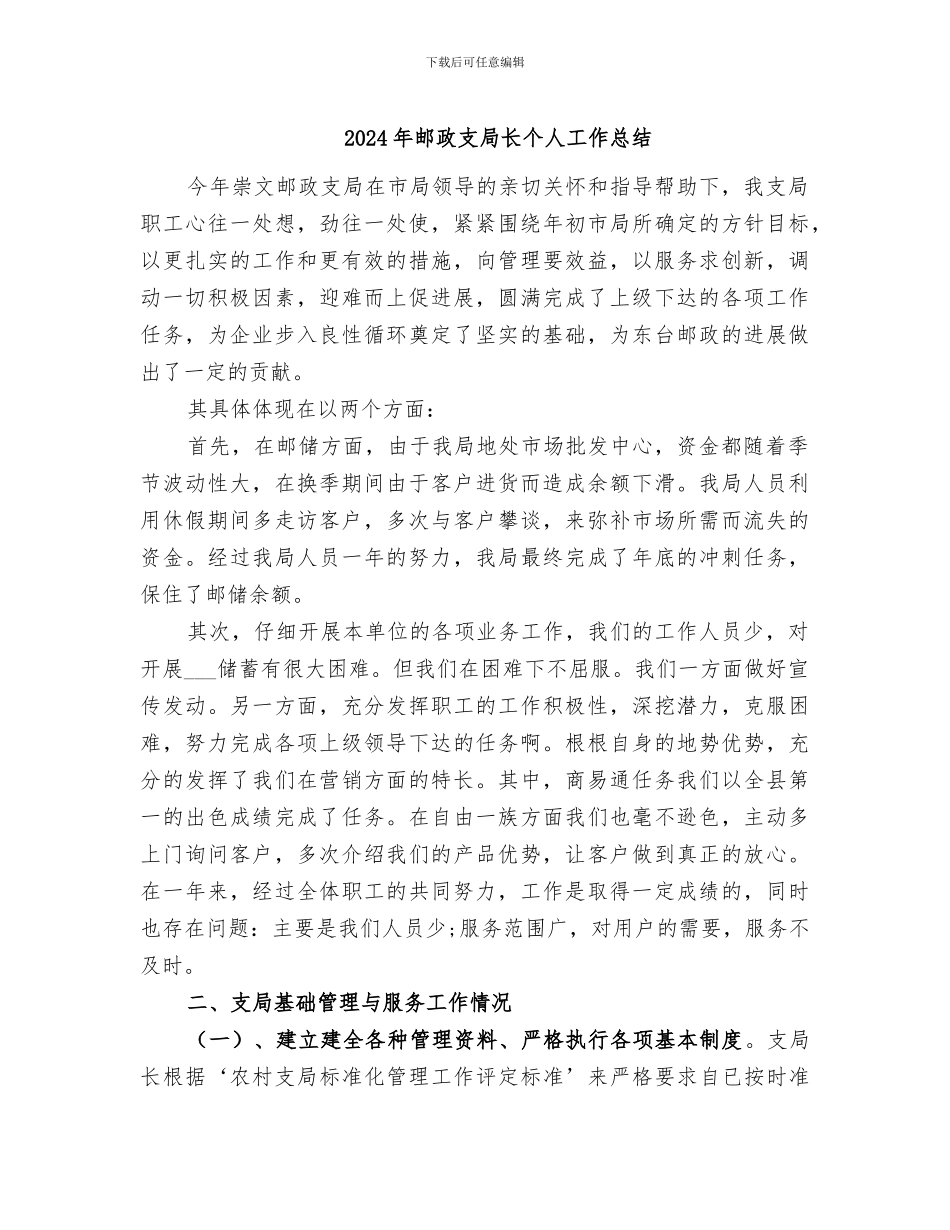 2024年邮政支局长个人工作总结_第1页