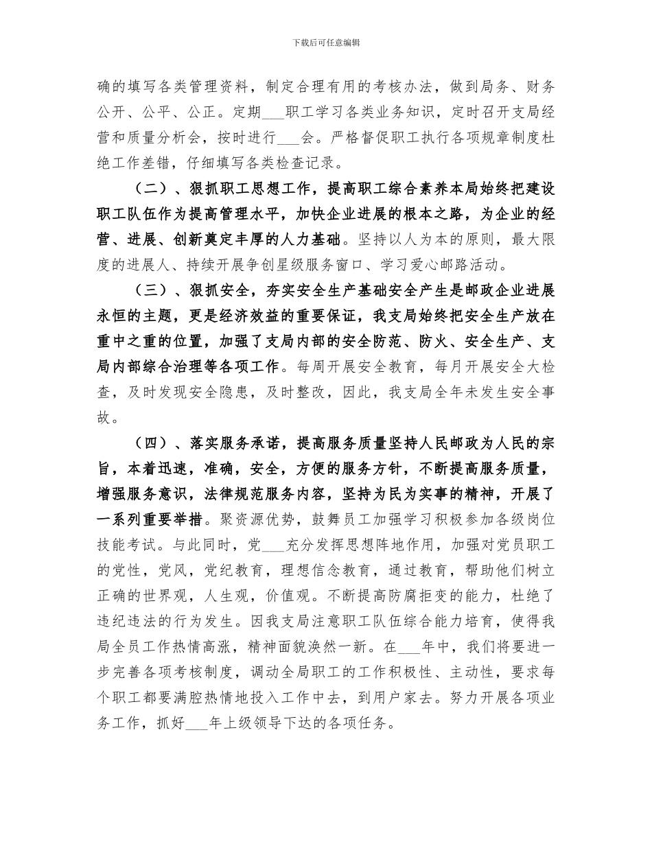 2024年邮政支局长个人工作总结_第2页