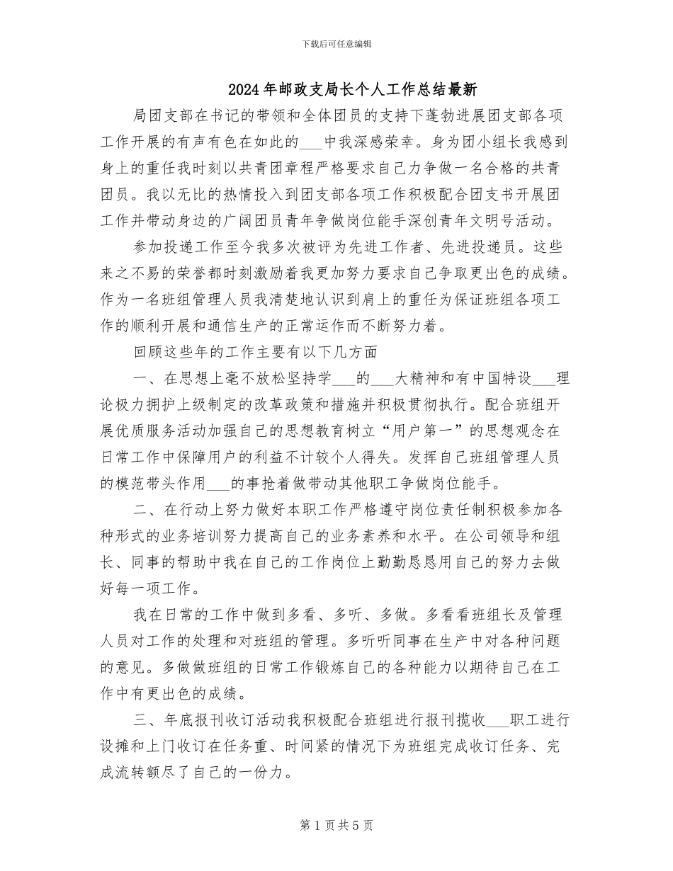 2024年邮政支局长个人工作总结最新_第1页