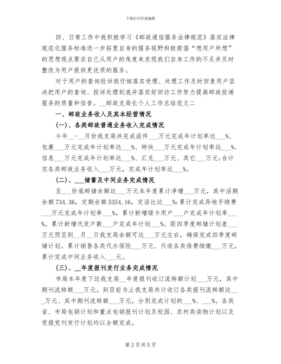 2024年邮政支局长个人工作总结最新_第2页