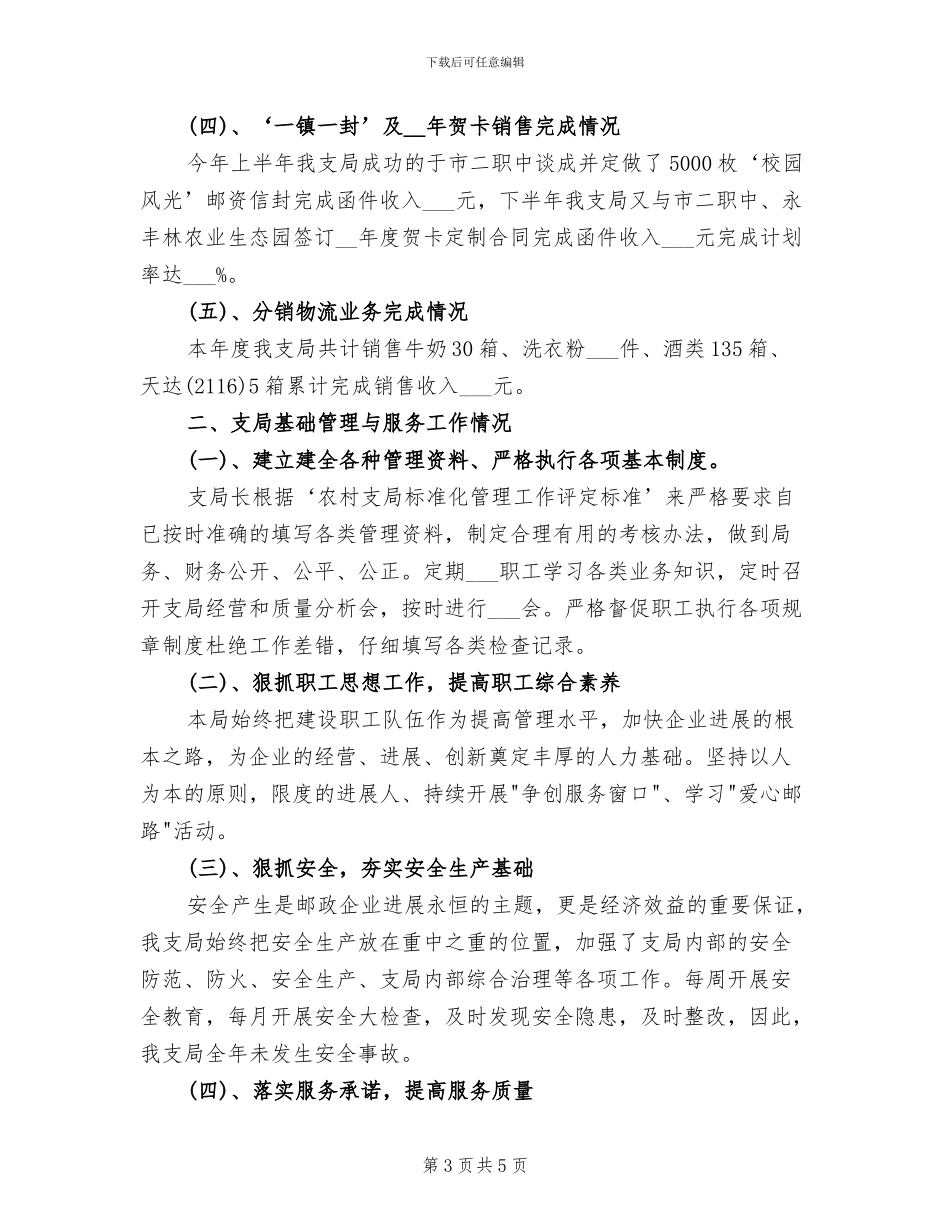 2024年邮政支局长个人工作总结最新_第3页