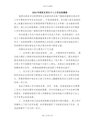2024年邮政支局长个人工作总结最新