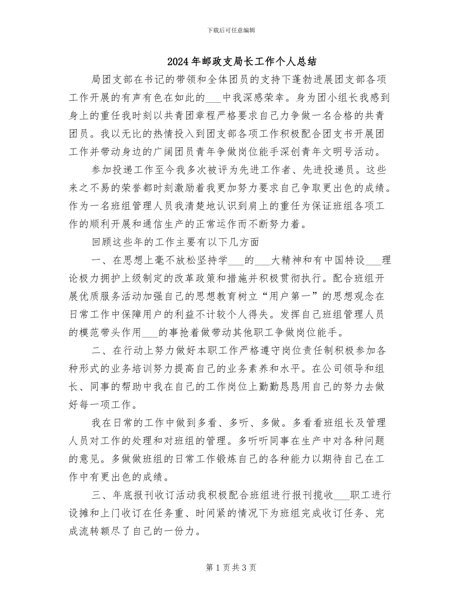 2024年邮政支局长工作个人总结_第1页