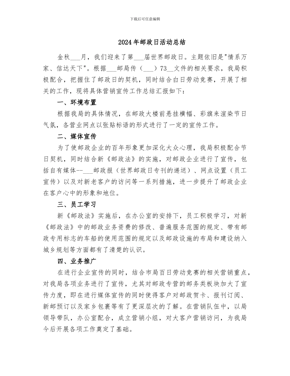 2024年邮政日活动总结_第1页