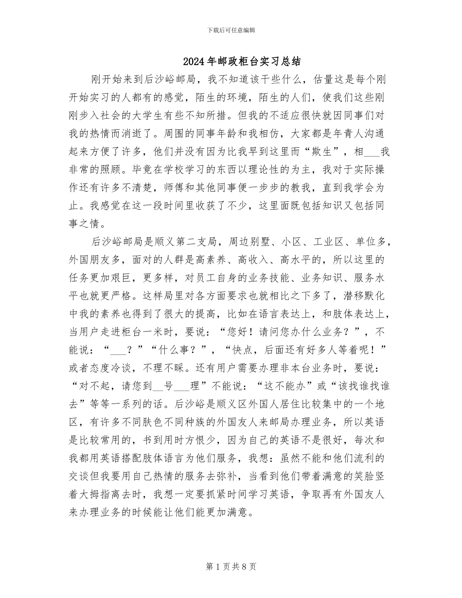2024年邮政柜台实习总结_第1页