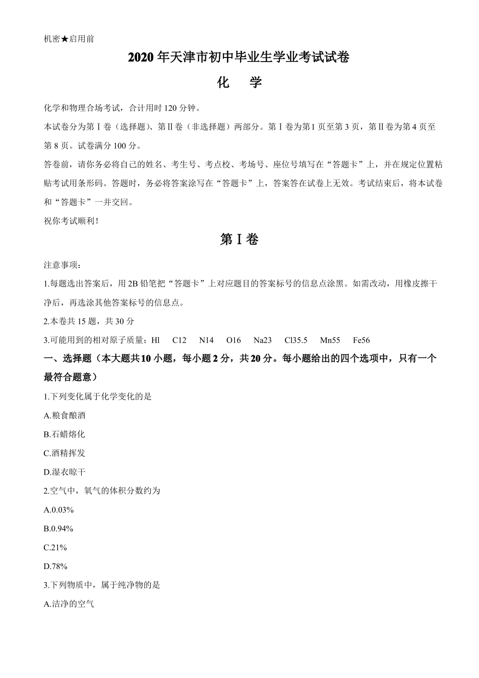 天津2020年中考化学试题和答案_第1页