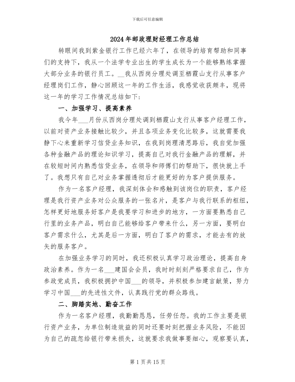 2024年邮政理财经理工作总结_第1页