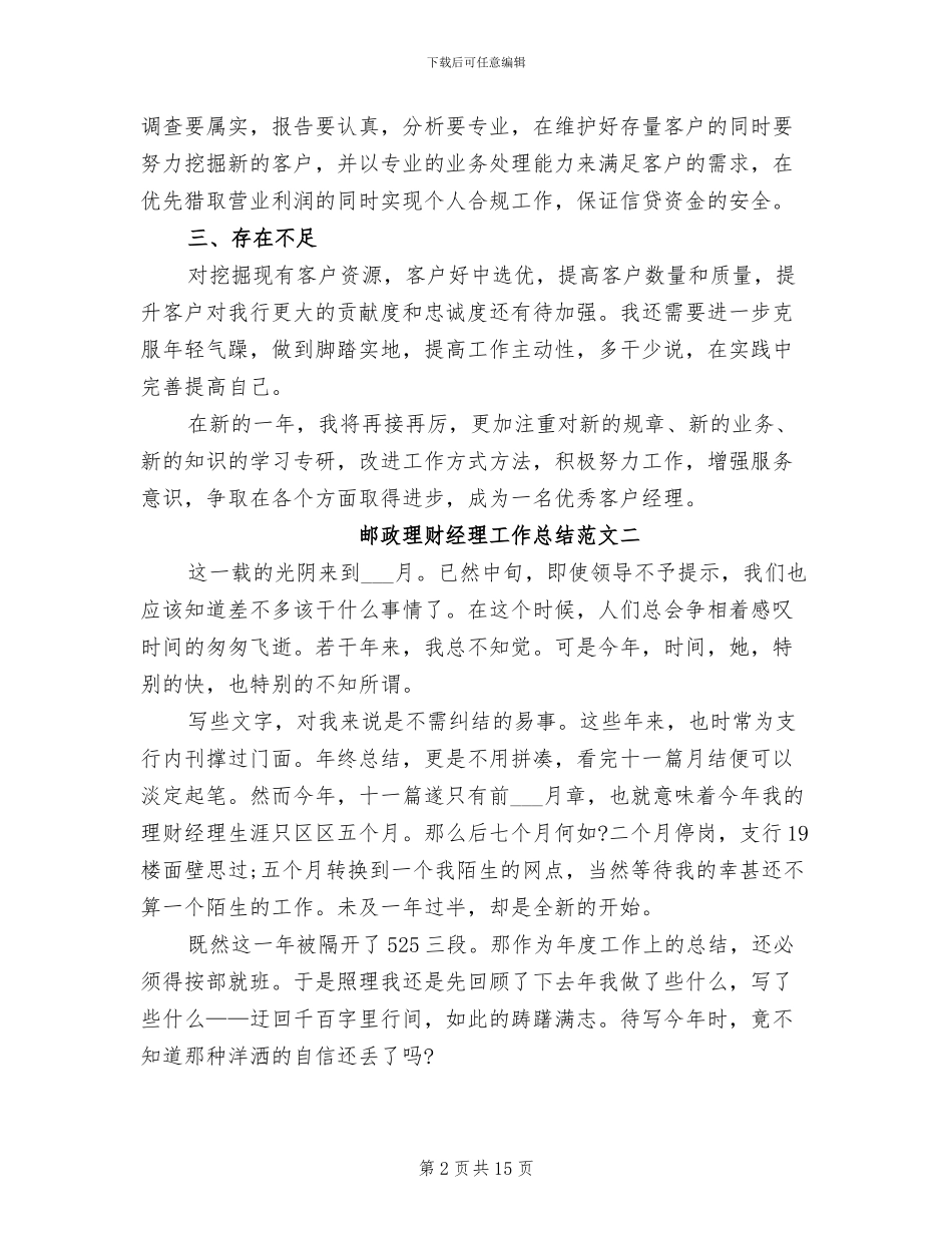 2024年邮政理财经理工作总结_第2页