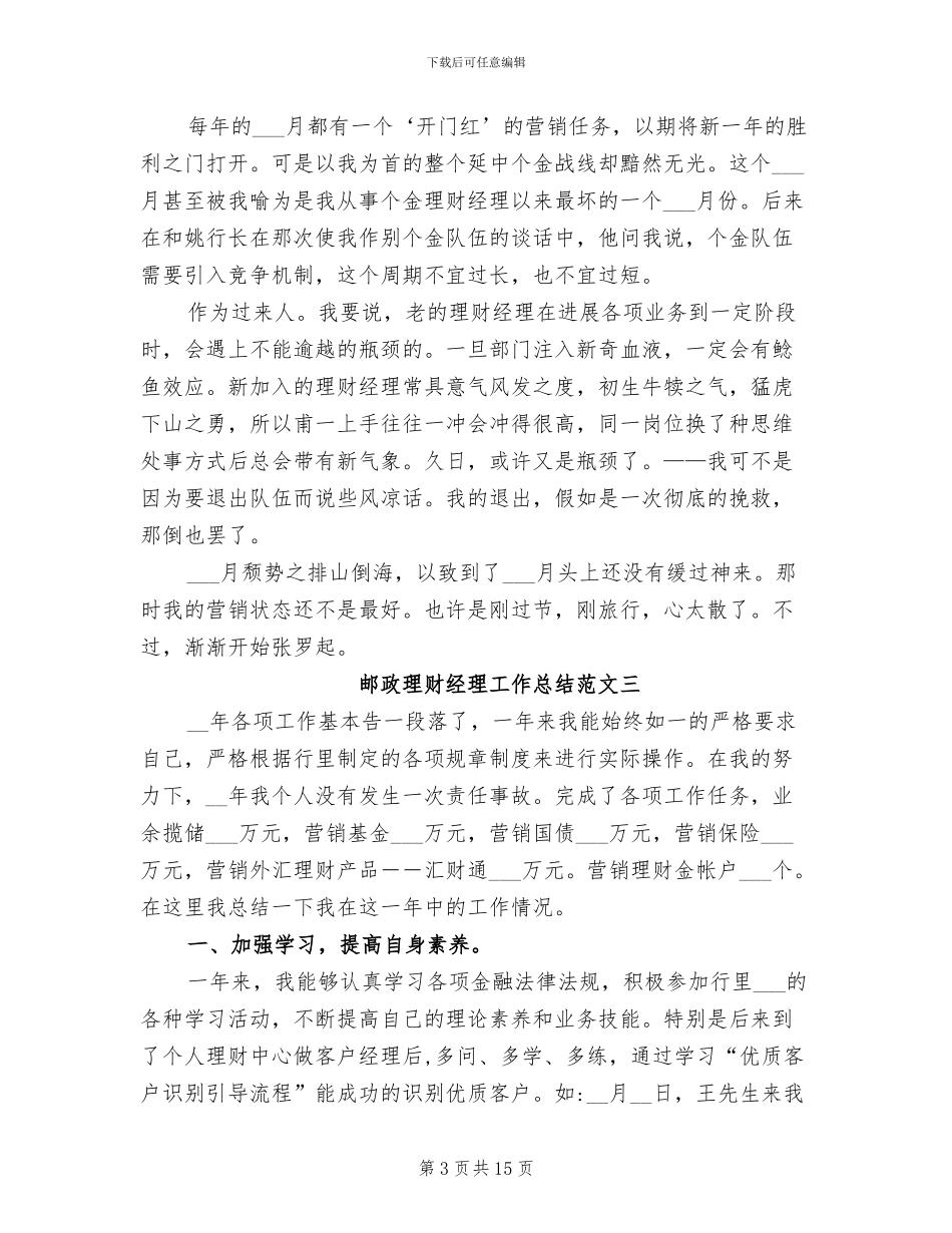 2024年邮政理财经理工作总结_第3页