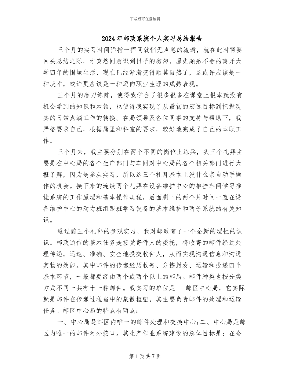 2024年邮政系统个人实习总结报告_第1页