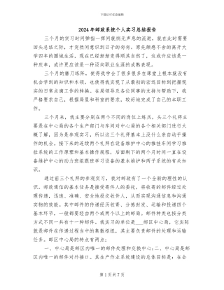 2024年邮政系统个人实习总结报告