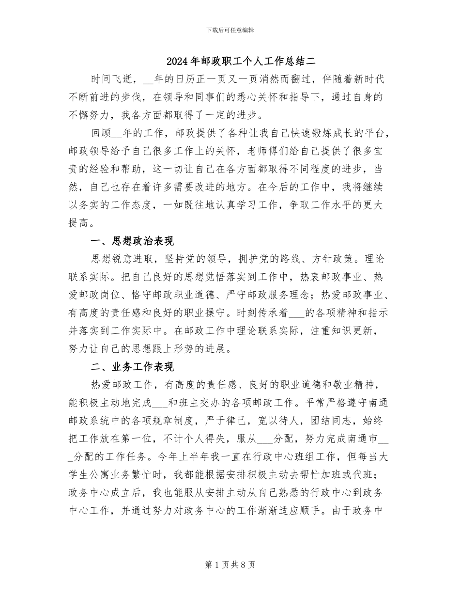 2024年邮政职工个人工作总结二_第1页