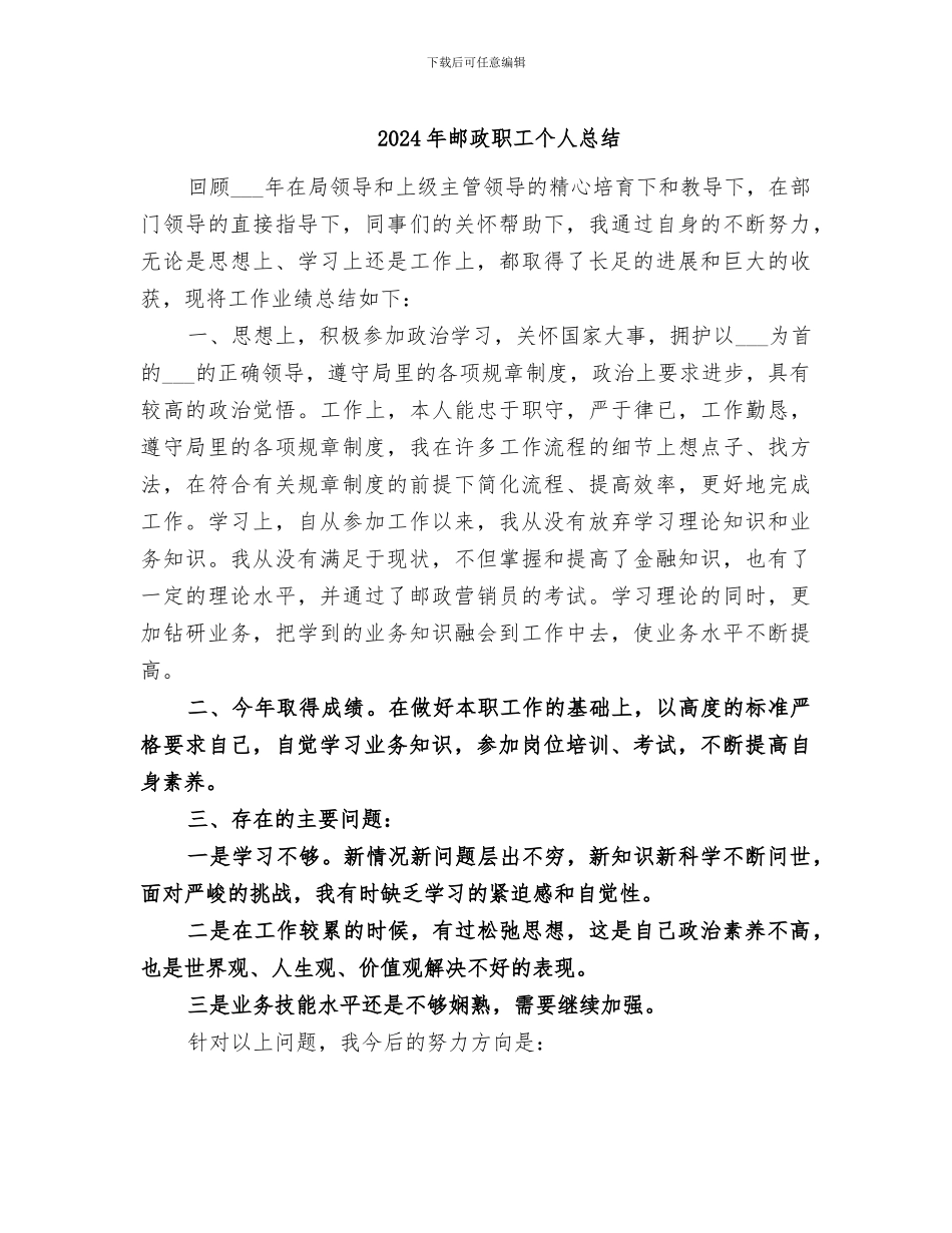 2024年邮政职工个人总结_第1页