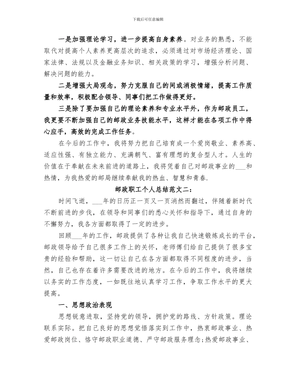 2024年邮政职工个人总结_第2页