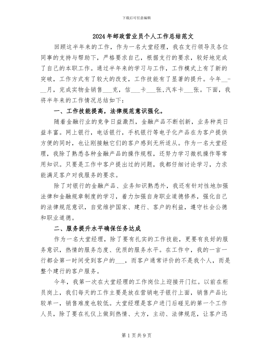 2024年邮政营业员个人工作总结范文_第1页
