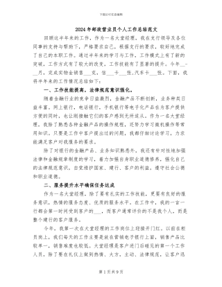 2024年邮政营业员个人工作总结范文