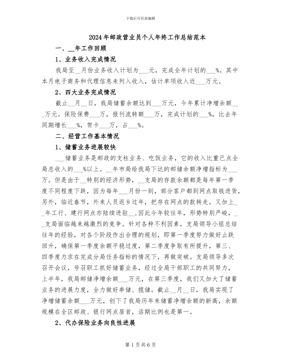 2024年邮政营业员个人年终工作总结范本_第1页