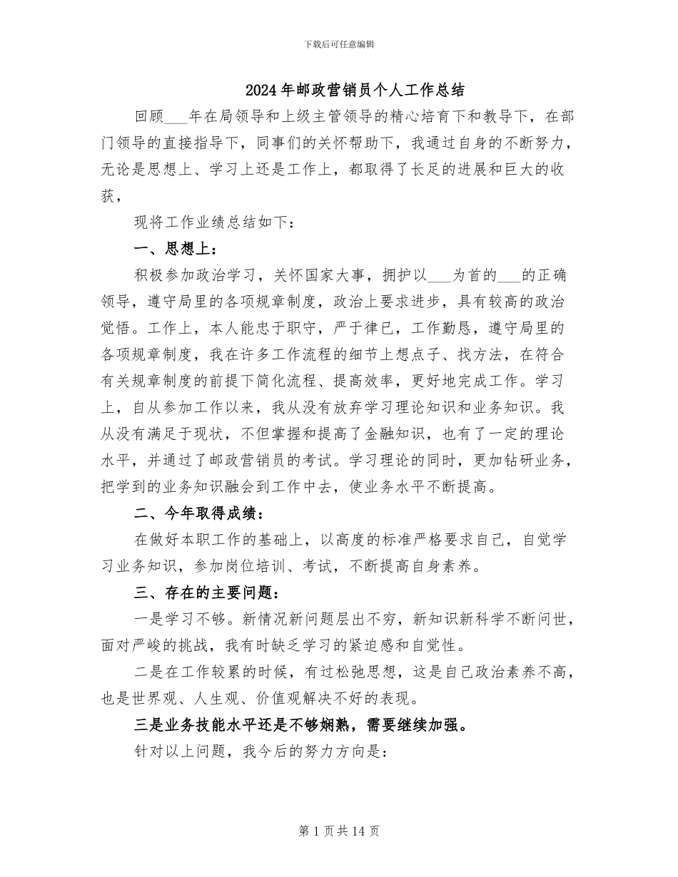 2024年邮政营销员个人工作总结_第1页