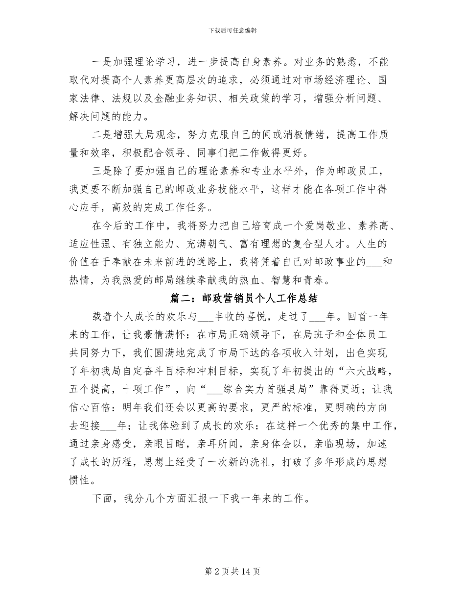 2024年邮政营销员个人工作总结_第2页
