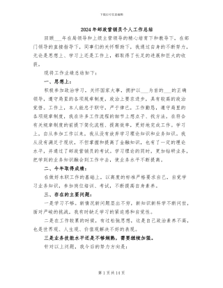 2024年邮政营销员个人工作总结