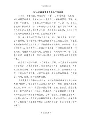 2024年邮政营业员年终工作总结