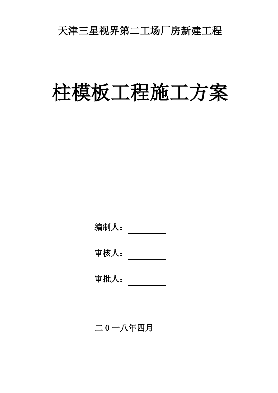 天津三星工程柱模板施工方案_第1页
