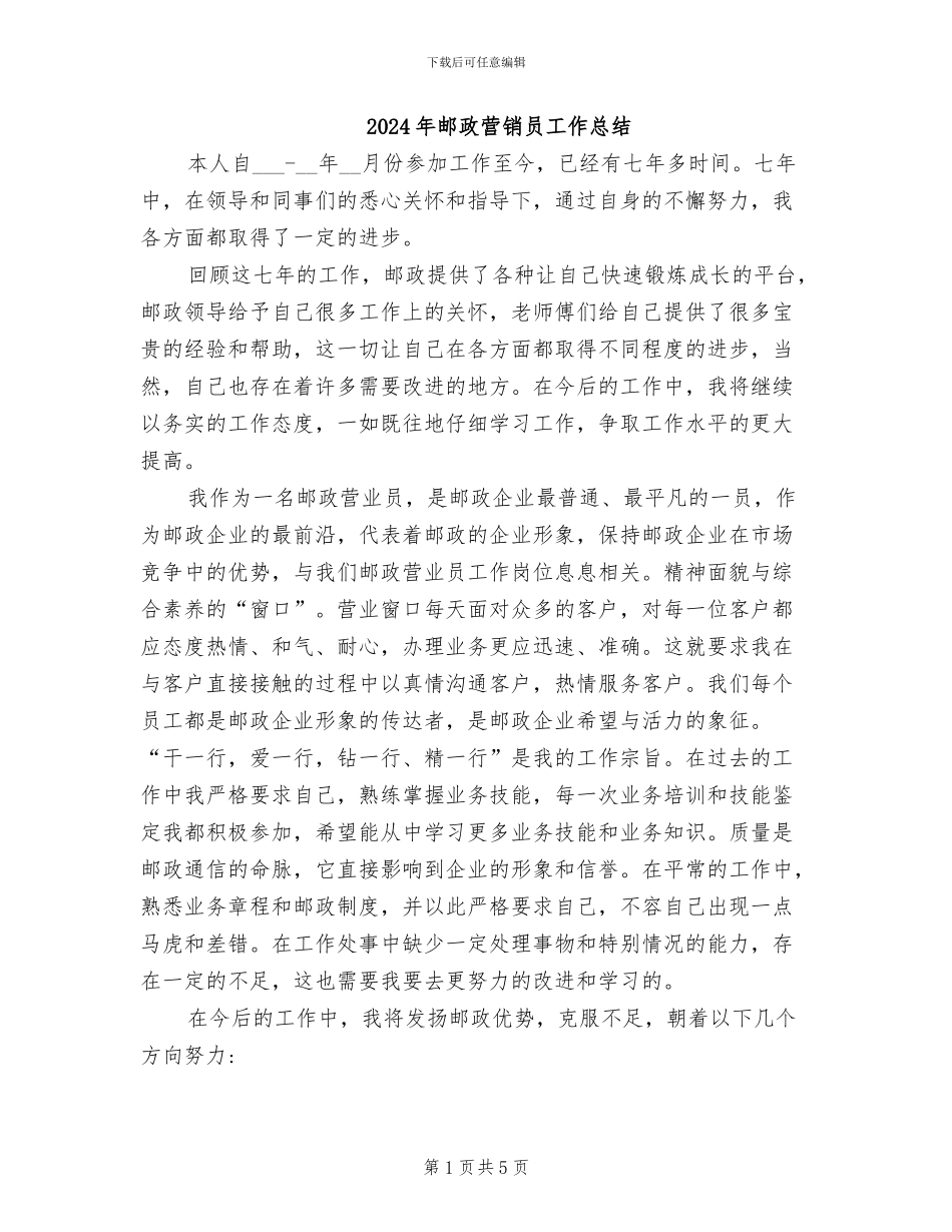 2024年邮政营销员工作总结_第1页